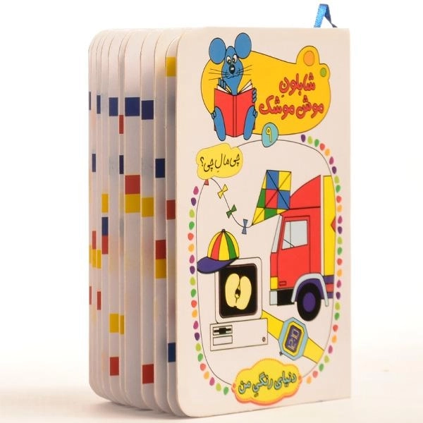 کتاب شابلون موش موشک 9 (دنیای رنگی من) - 2