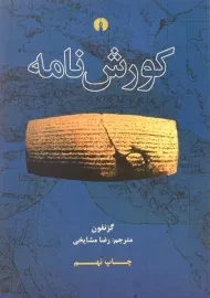 کتاب کورش نامه | گزنفون