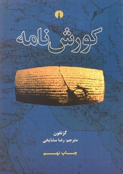 کتاب کورش نامه - گزنفون - 0