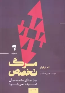کتاب مرگ تخصص | تام نیکولز