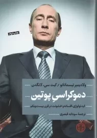 کتاب دموکراسی پوتین