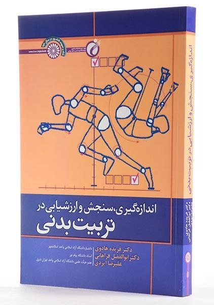 کتاب اندازه گیری، سنجش و ارزشیابی در تربیت بدنی - هادوی - 2