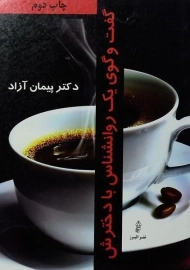 کتاب گفت و گوی یک روانشناس با دخترش - پیمان آزاد