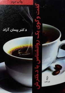 کتاب گفت و گوی یک روانشناس با دخترش - پیمان آزاد