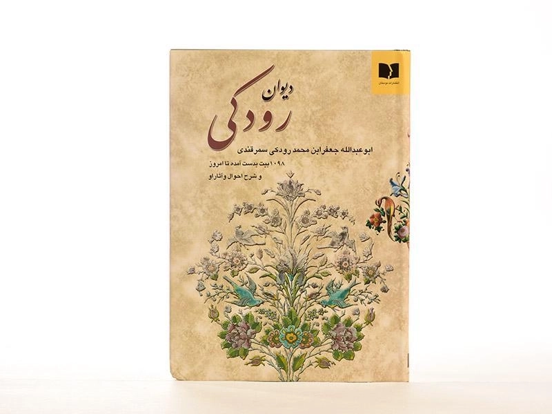 کتاب دیوان رودکی - دوستان - 2