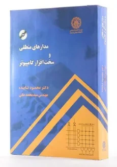 کتاب مدارهای منطقی و سخت افزار کامپیوتر - تابنده - 1