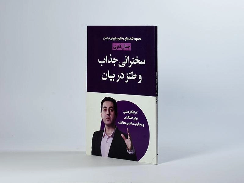کتاب سخنرانی جذاب و طنز در بیان | جمال قمری - 3