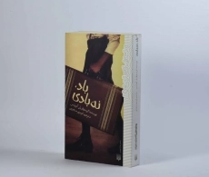 کتاب باد، نه بادی - پیدایش - 4