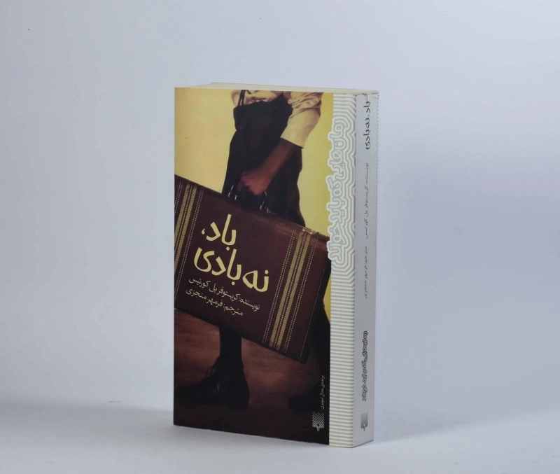 کتاب باد، نه بادی - پیدایش - 4