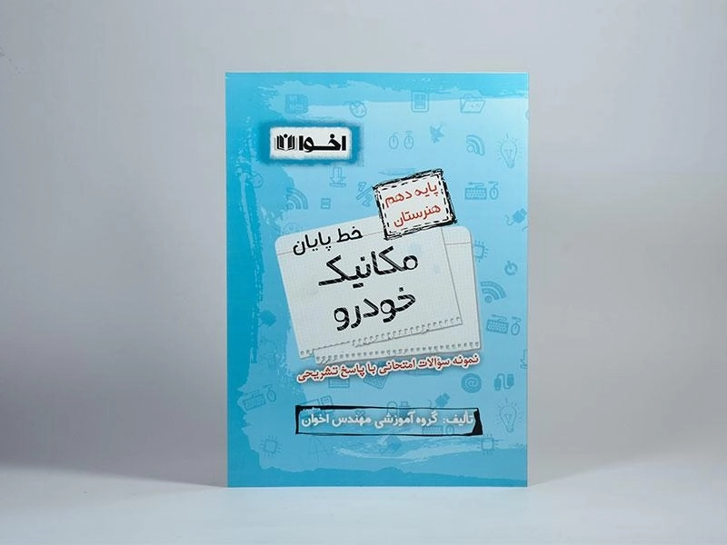 کتاب خط پایان مکانیک خودرو دهم [10] هنرستان اخوان - 2