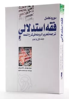 کتاب دوره کامل فقه استدلالی (جلد اول و دوم) | دادمرزی - 2