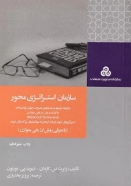 کتاب سازمان استراتژی محور اثر کاپلان