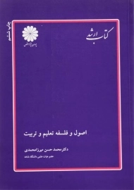 کتاب ارشد اصول و فلسفه تعلیم و تربیت پوران پژوهش