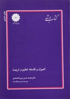 کتاب ارشد اصول و فلسفه تعلیم و تربیت پوران پژوهش