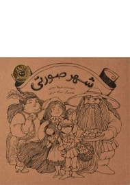 کتاب شهر صورتی