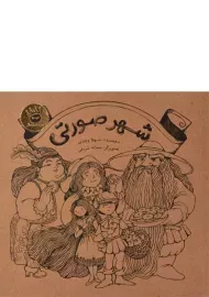 کتاب شهر صورتی