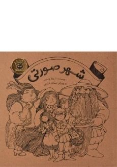 کتاب شهر صورتی