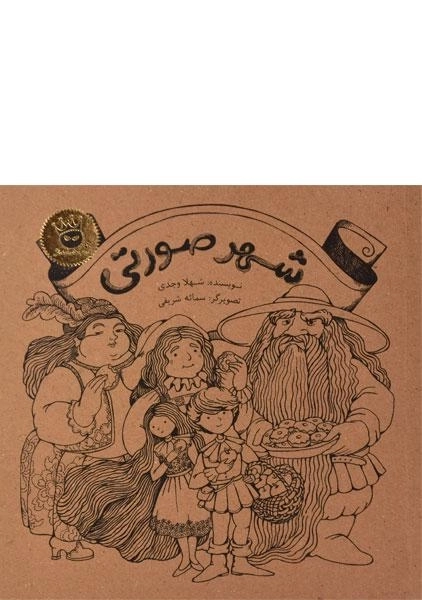 کتاب شهر صورتی - زعفران - 0