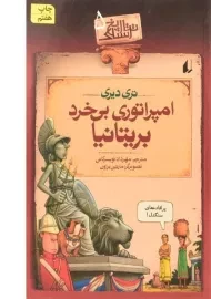 کتاب امپراتوری بی خرد بریتانیا