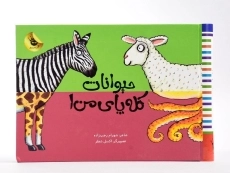 کتاب حیوانات کله پای من 1 - 4