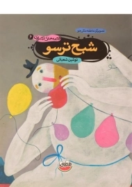 کتاب شبح ترسو (قصه های تصویری 6)