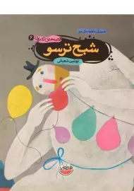 کتاب شبح ترسو (قصه های تصویری 6)