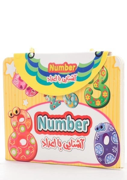 کتاب آشنایی با اعداد (Number) - 1