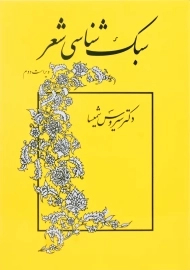کتاب سبک شناسی شعر | شمیسا