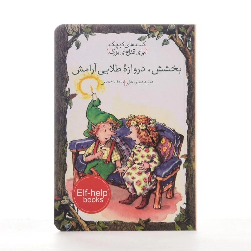 کتاب بخشش، دروازه طلایی آرامش (کلیدهای کوچک برای قفل های بزرگ) - 2