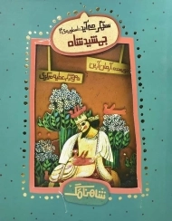 کتاب جمشید شاه (شاهنامک)