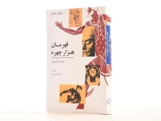 کتاب قهرمان هزار چهره - جوزف کمپبل - 3