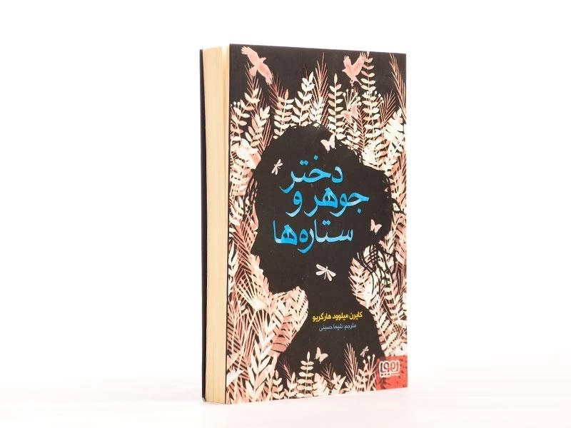 کتاب دختر جوهر و ستاره ها - هوپا - 3