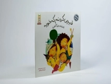 کتاب قیچی کردنم که خوبه (ماجراهای شوتک) - 2