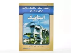 کتاب راهنمای مسائل مکانیک برداری برای مهندسان استاتیک - جانسون | مهدیانی (ویرایش نهم) - 3