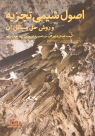 کتاب اصول شیمی تجزیه و روش حل مسائل آن شاپورگان