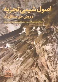 کتاب اصول شیمی تجزیه و روش حل مسائل آن شاپورگان