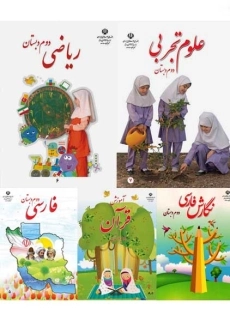 دوره کامل کتاب‌درسی دوم دبستان
