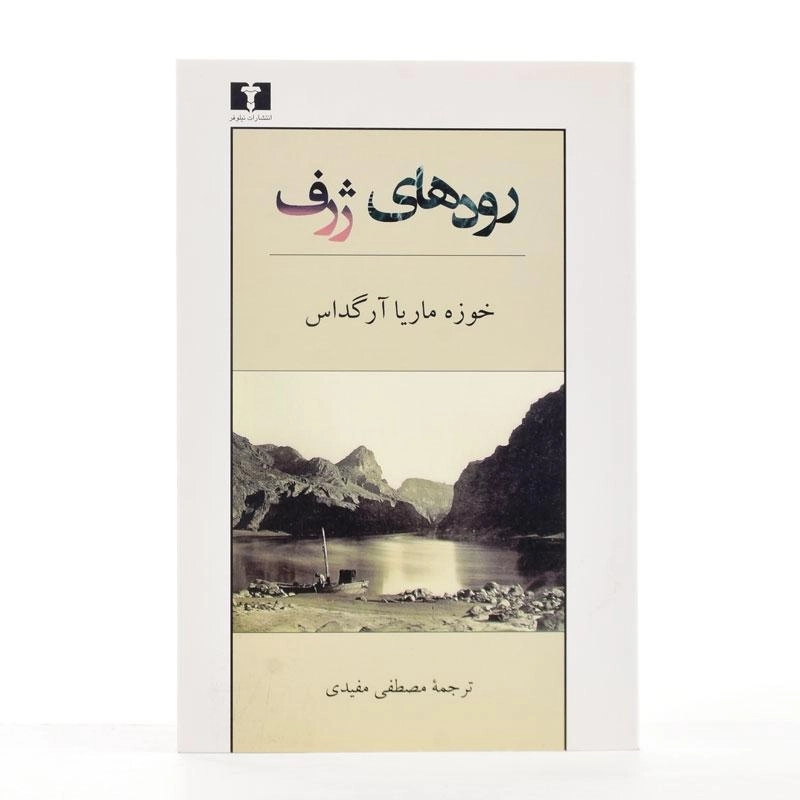 کتاب رودهای ژرف - آرگداس - 2