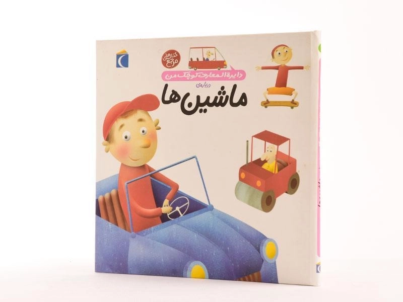 کتاب درباره ی ماشین ها (دایره المعارف کوچک من 4) - 4