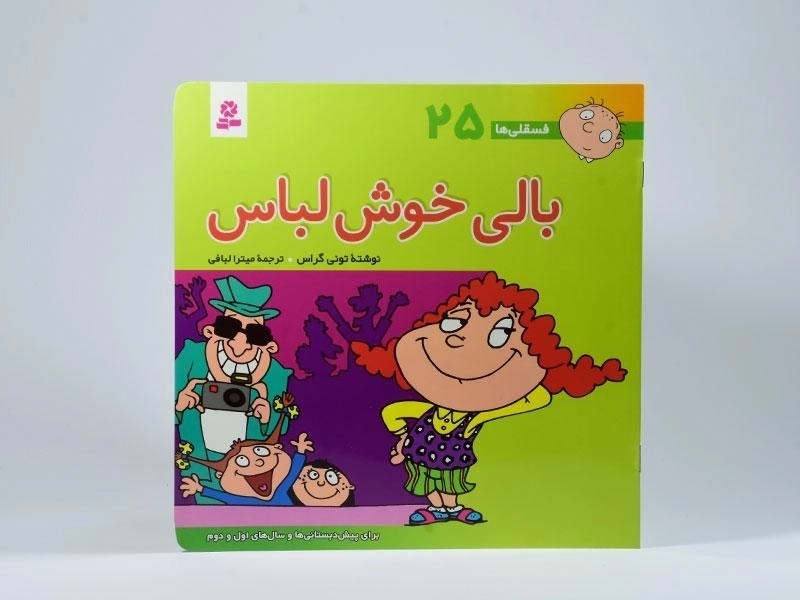 کتاب بالی خوش لباس (فسقلی ها 25) - 3