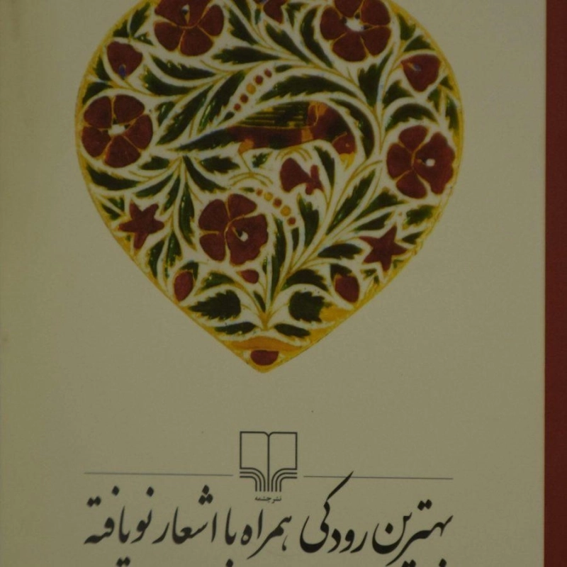 کتاب بهترین رودکی همراه با اشعار نویافته - 0