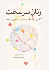 کتاب زنان سرسخت