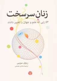 کتاب زنان سرسخت