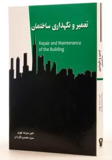 کتاب تعمیر و نگهداری ساختمان - سرمد نهری - 1