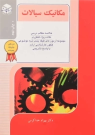 کتاب راهیان ارشد مکانیک سیالات | بهزاد خداکرمی