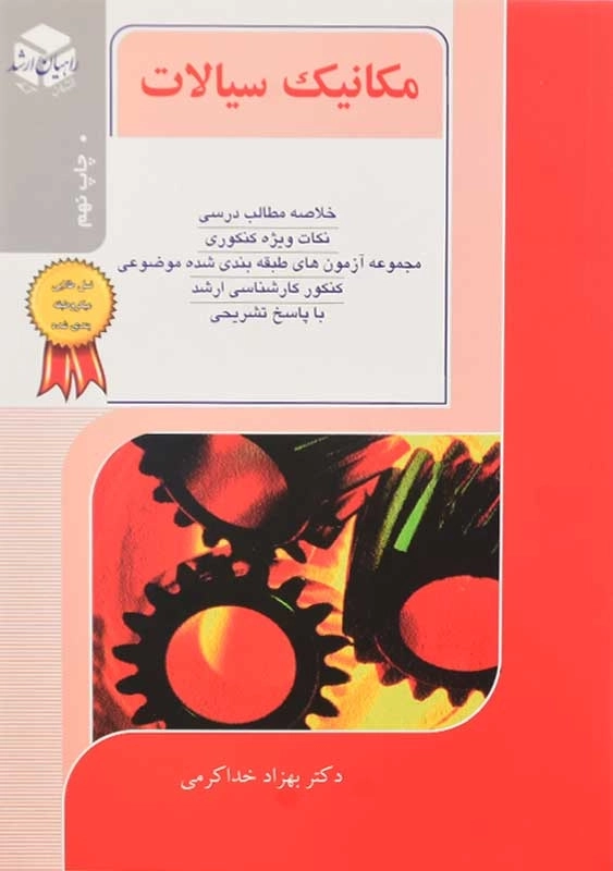 کتاب راهیان ارشد مکانیک سیالات | بهزاد خداکرمی - 0