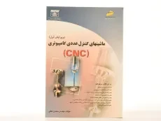 کتاب ماشینهای کنترل عددی کامپیوتری (CNC) - لطفی - 1