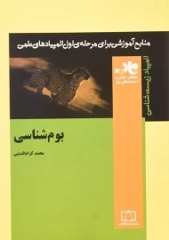 کتاب بوم شناسی - محمد کرام الدینی