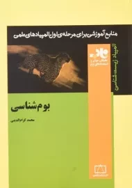 کتاب بوم شناسی - محمد کرام الدینی