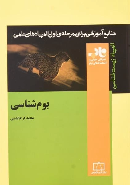 کتاب بوم شناسی - محمد کرام الدینی